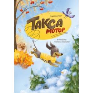 Такса Мотор