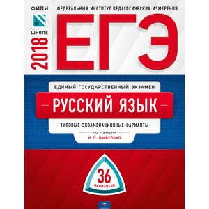 ЕГЭ-2018. Русский язык. Типовые экзаменационные варианты. 36 вариантов