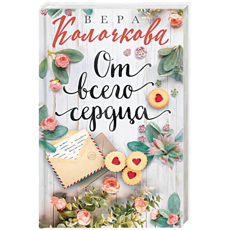 От всего сердца