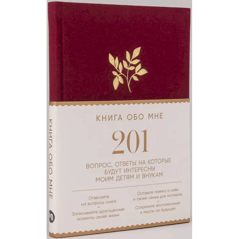 Книга обо мне. 201 вопрос, ответы на которые будут интересны моим детям и внукам