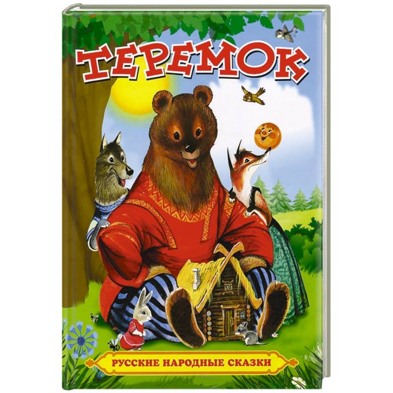 Теремок. Русские народные сказки