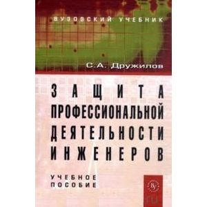 Защита профессиональной деятельности инженеров: Учебное пособие.