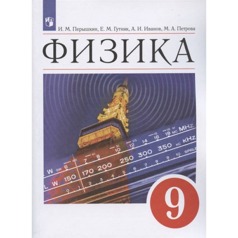 Физика 9кл.Учебник