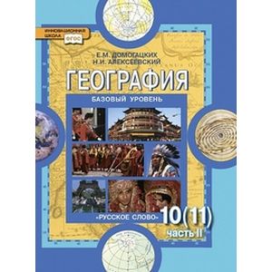 География. 10 (11) класс. Учебник. Базовый уровень. Часть 2. ФГОС