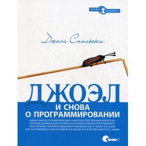 Джоэл. И снова о программировании