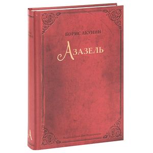 Азазель
