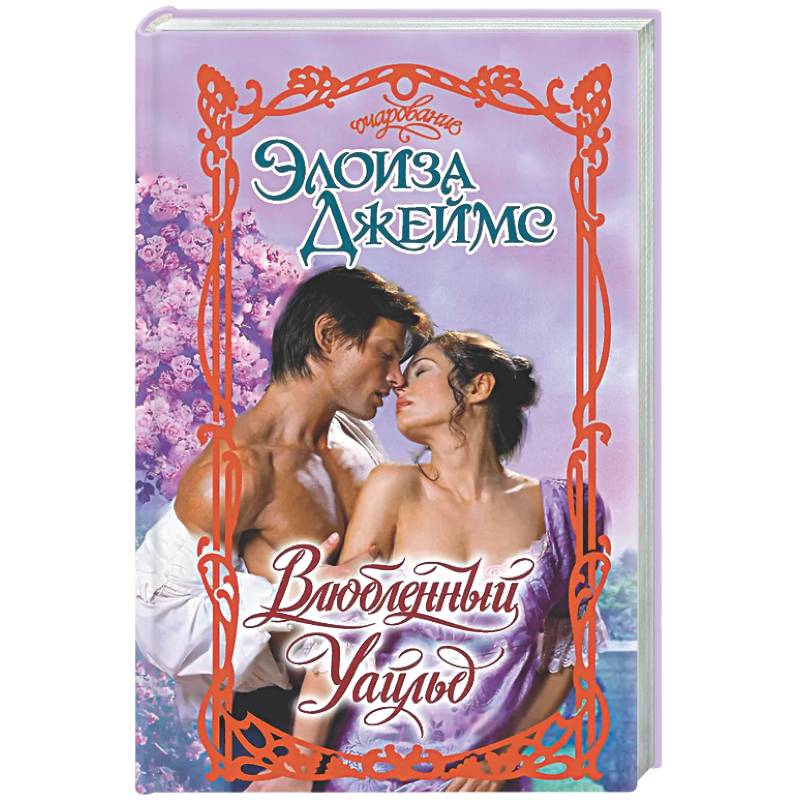 Влюбленный Уайльд