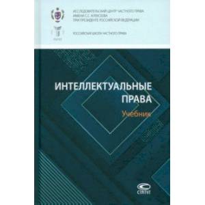 Интеллектуальные права. Учебник