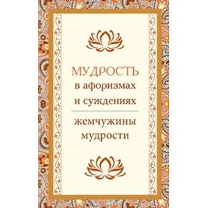 Мудрость в афоризмах и суждениях