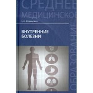 Внутренние болезни. Учебник