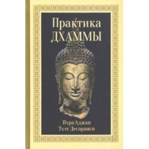 Практика Дхаммы