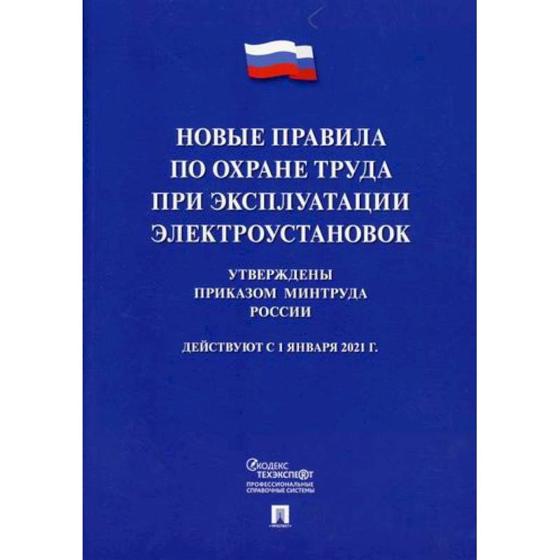 Новые правила по охране труда при эксплуатации электроустановок