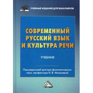 Современный русский язык и культура речи. Учебник для бакалавров
