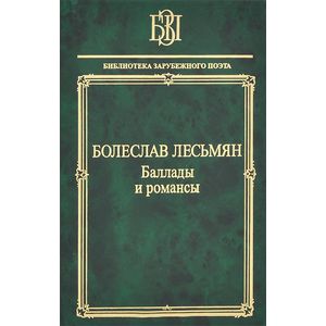 Баллады и романсы