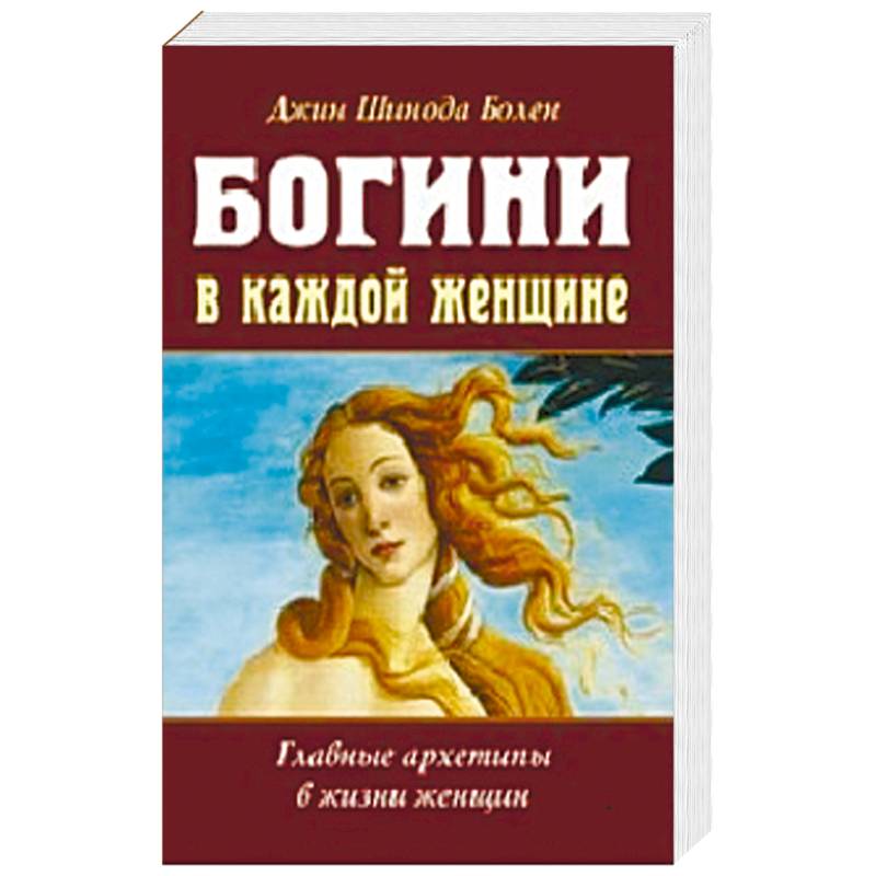 Богини в каждой женщине. Главные архетипы в жизни Богини в каждой женщине. Главные архетипы в жизни