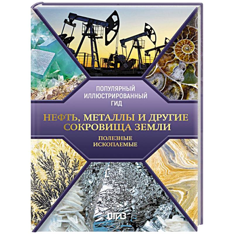 Нефть, металлы и другие сокровища Земли. Полезные ископаемые