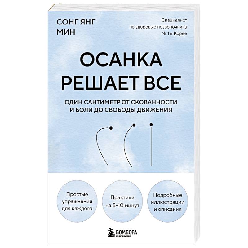 Осанка решает все. Один сантиметр от скованности и боли до свободы движения (мягкая обложка)