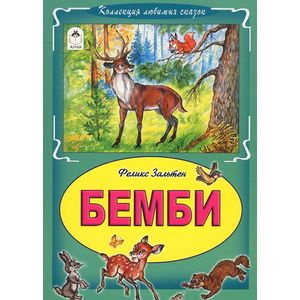 Бемби