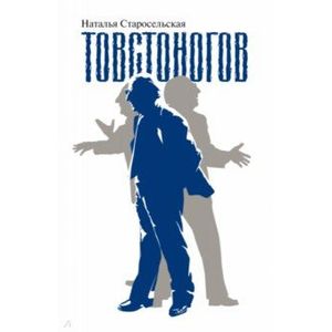 Товстоногов