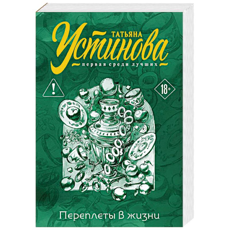 Переплеты в жизни