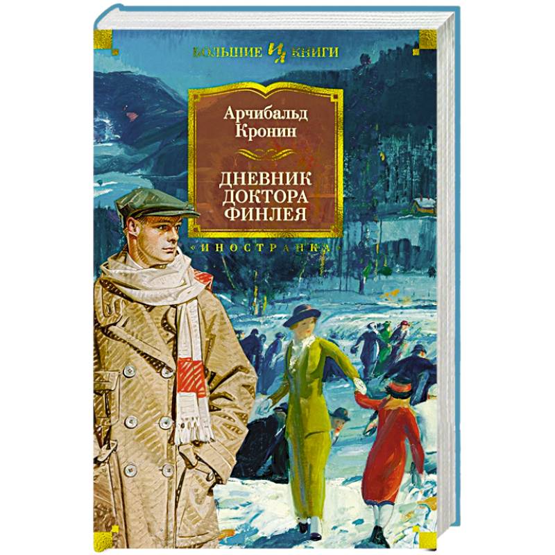 Дневник доктора Финлея