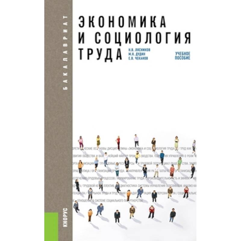 Экономика и социология труда. Учебное пособие для бакалавриата