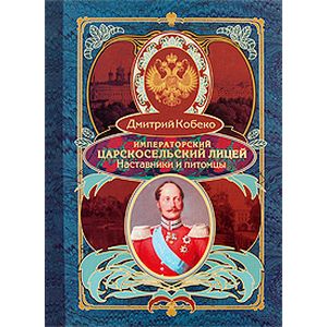Императорский Царскосельский лицей 1811-1843