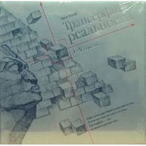 Трансерфинг реальности. I-V ступени