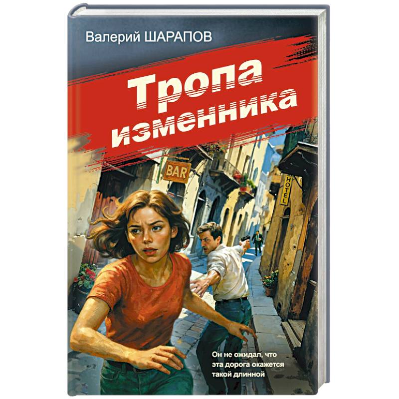 Тропа изменника