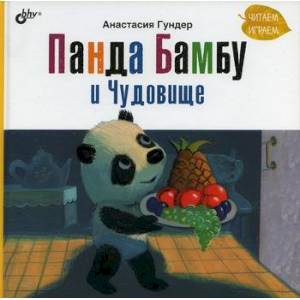 Панда Бамбу и Чудовище Панда Бамбу и Чудовище