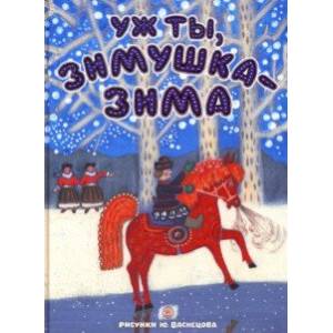 Уж ты, зимушка-зима Уж ты, зимушка-зима