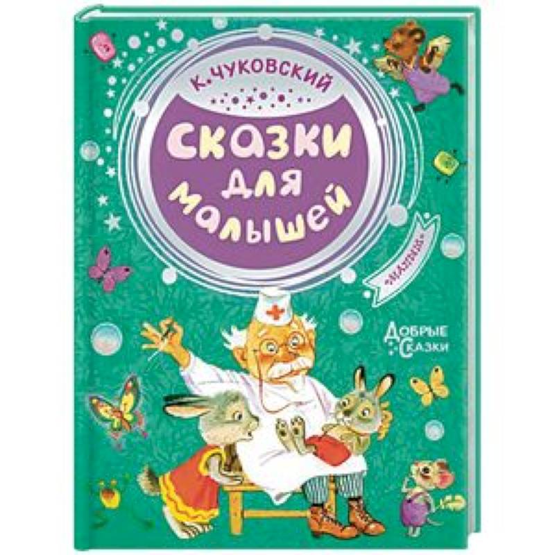 Сказки для малышей