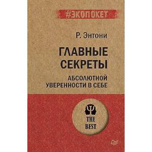 Главные секреты абсолютной уверенности в себе Главные секреты абсолютной уверенности в себе