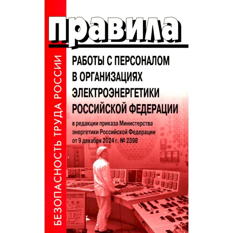 Правила работы с персоналом в организациях электроэнергетики РФ Правила работы с персоналом в организациях электроэнергетики РФ