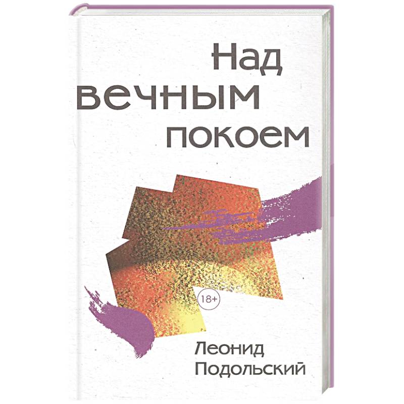 Над вечным покоем
