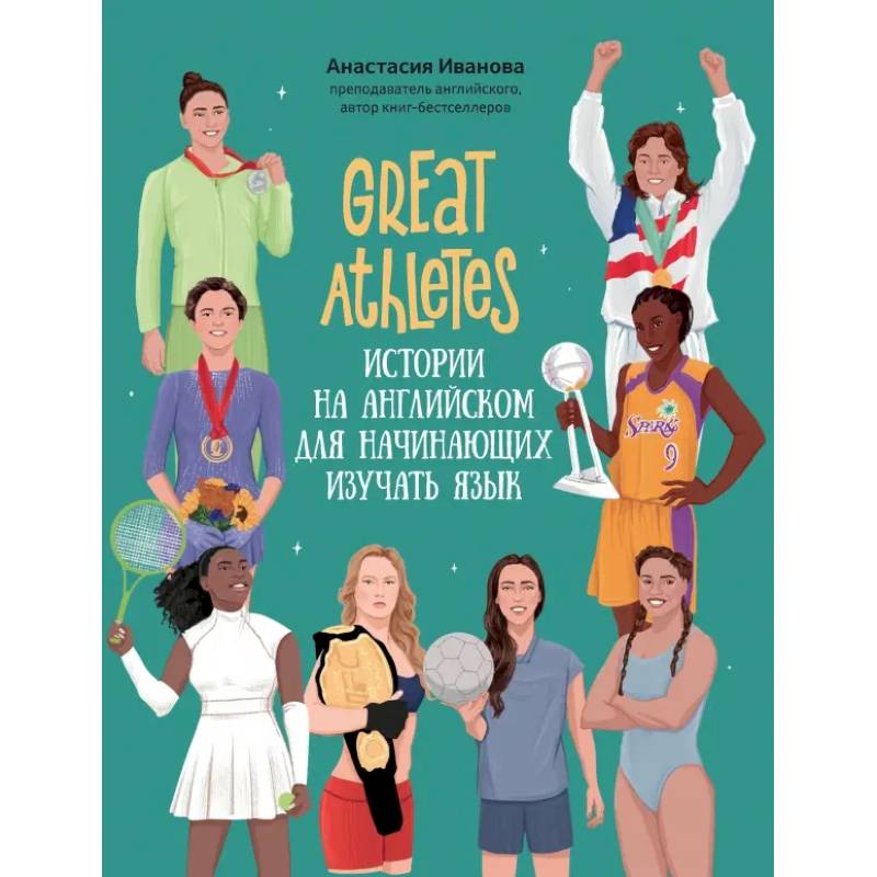 Great Athletes. Истории на английском для начинающих изучать язык Great Athletes. Истории на английском для начинающих изучать язык