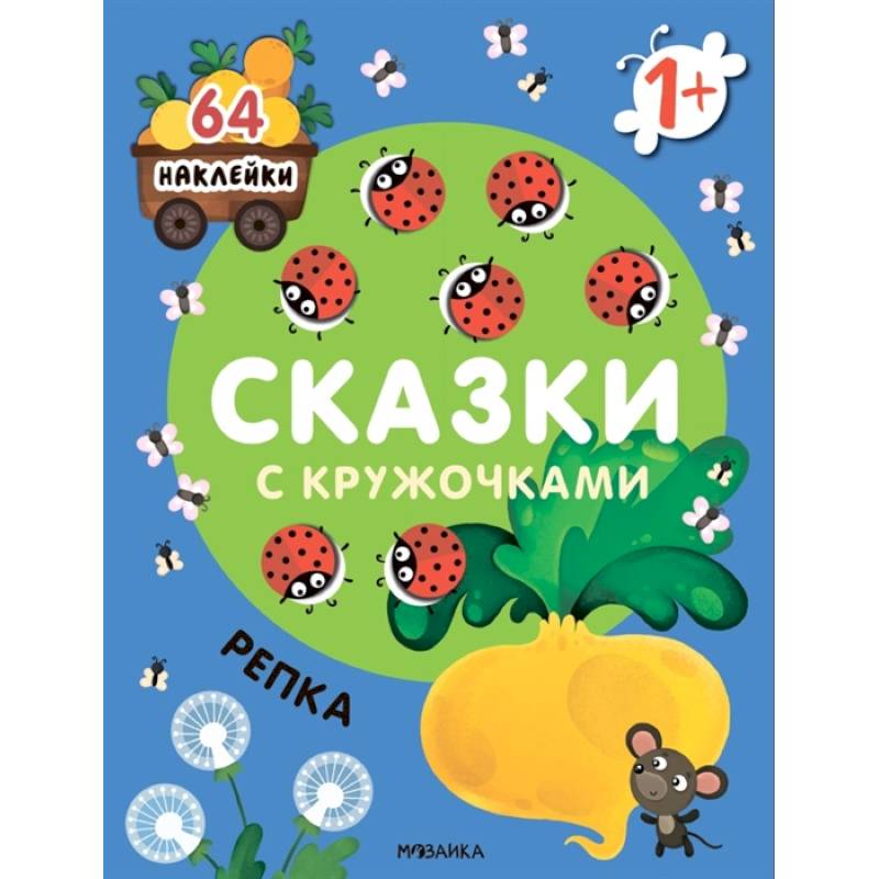 Сказки с кружочками. Репка Сказки с кружочками. Репка