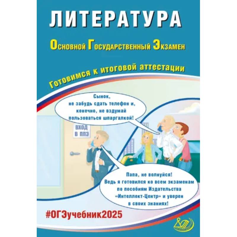 ОГЭ 2025. Литература. Готовимся к итоговой аттестации. Учебное пособие ОГЭ 2025. Литература. Готовимся к итоговой аттестации. Учебное пособие
