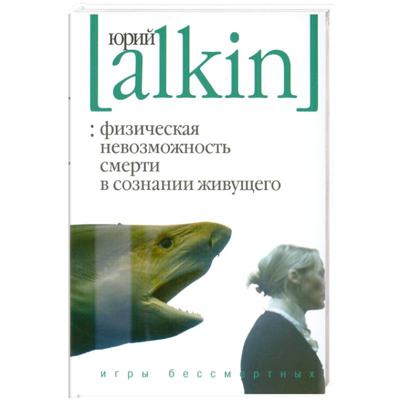 Физическая невозможность смерти в сознании живущего. Игры бессмертных