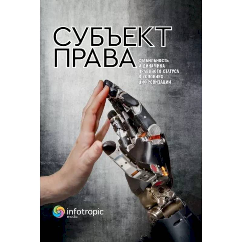 Субъект права. Стабильность и динамика правового статуса в условиях цифровизации Субъект права. Стабильность и динамика правового статуса в условиях цифровизации