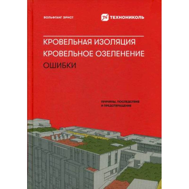 Кровельная изоляция. Кровельное озеленение. Ошибки: Причины, последствия, предотвращение Кровельная изоляция. Кровельное озеленение. Ошибки: Причины, последствия, предотвращение