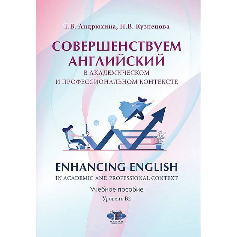 Совершенствуем английский в академическом и профессиональном контексте. Enhancing English in Academic and Professional Context. Учебное пособие Совершенствуем английский в академическом и профессиональном контексте. Enhancing English in Academic and Professional Context. Учебное пособие