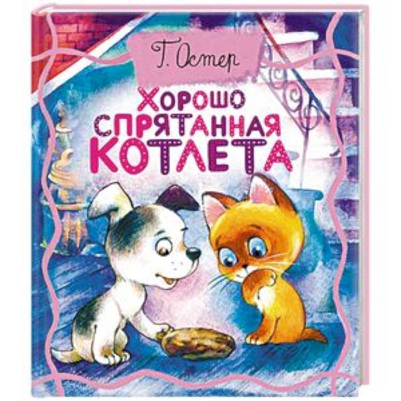 Хорошо спрятанная котлета Хорошо спрятанная котлета