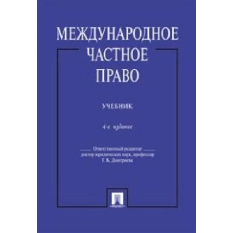 Международное частное право. Учебник Международное частное право. Учебник