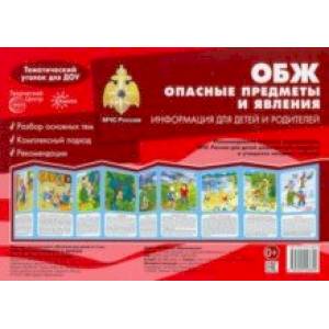 Ширмочки. ОБЖ. Опасные предметы и явления. Тематический уголок для детей и родителей