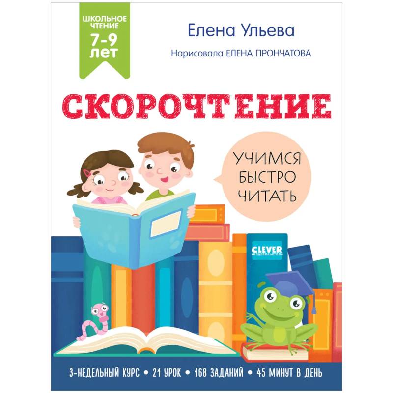 Скорочтение. Учимся читать быстро. 7-9 лет. Ульева Е.