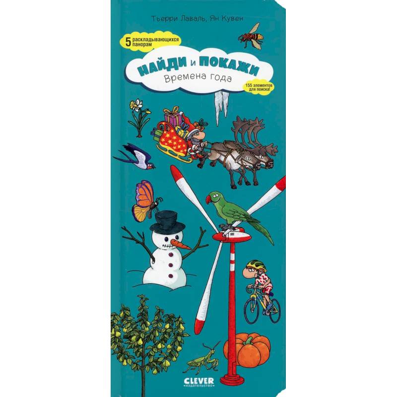Найди и покажи. Времена года