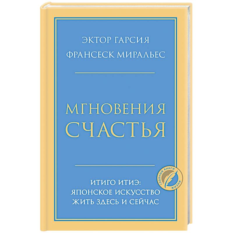 Мгновения счастья. Итиго Итиэ: японское искусство жить здесь и сейчас Мгновения счастья. Итиго Итиэ: японское искусство жить здесь и сейчас