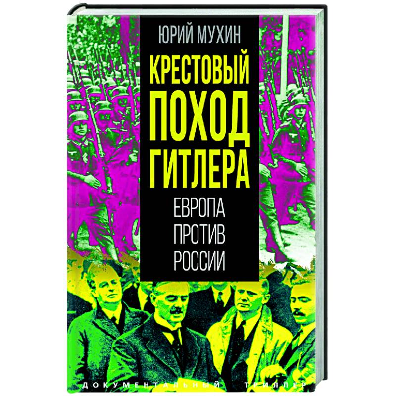 Крестовый поход Гитлера. Европа против России