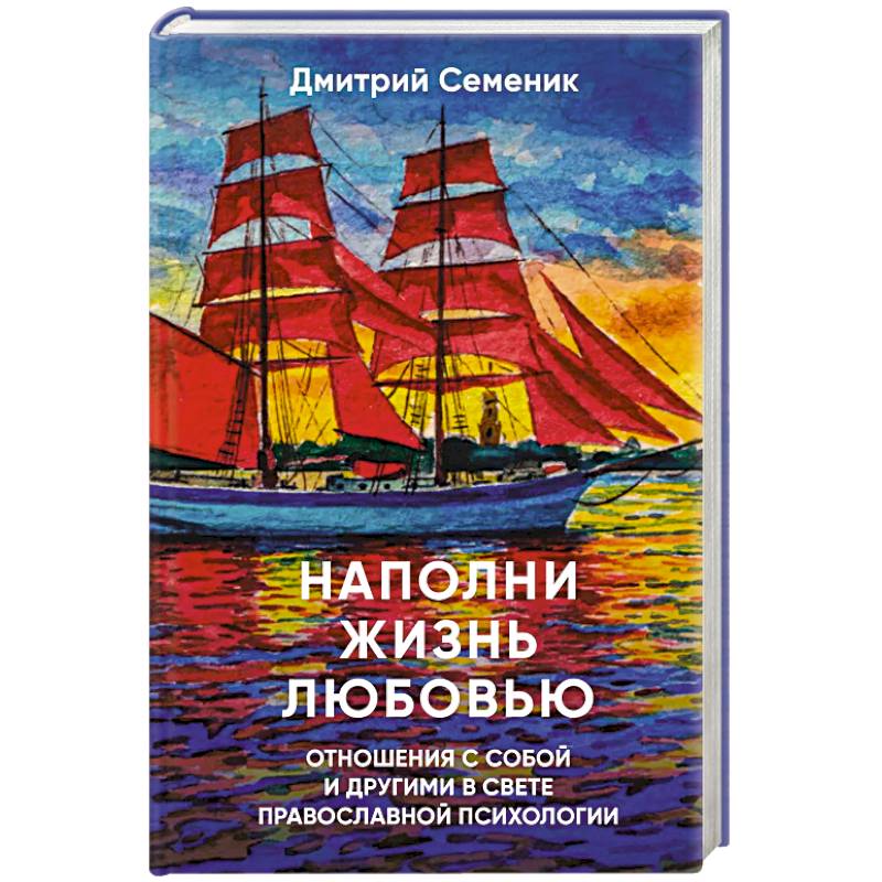 Наполни жизнь любовью Наполни жизнь любовью